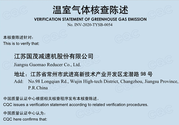 温室气体核查陈述